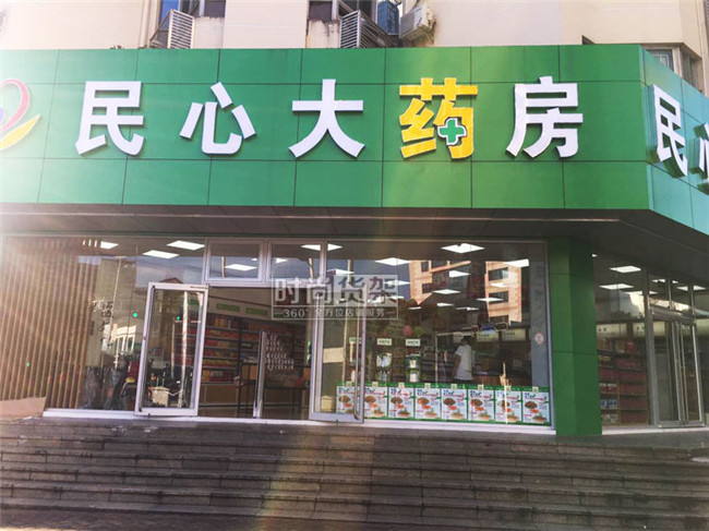 藥店門(mén)頭設(shè)計(jì)效果圖