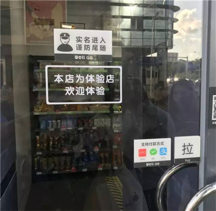 無人便利店
